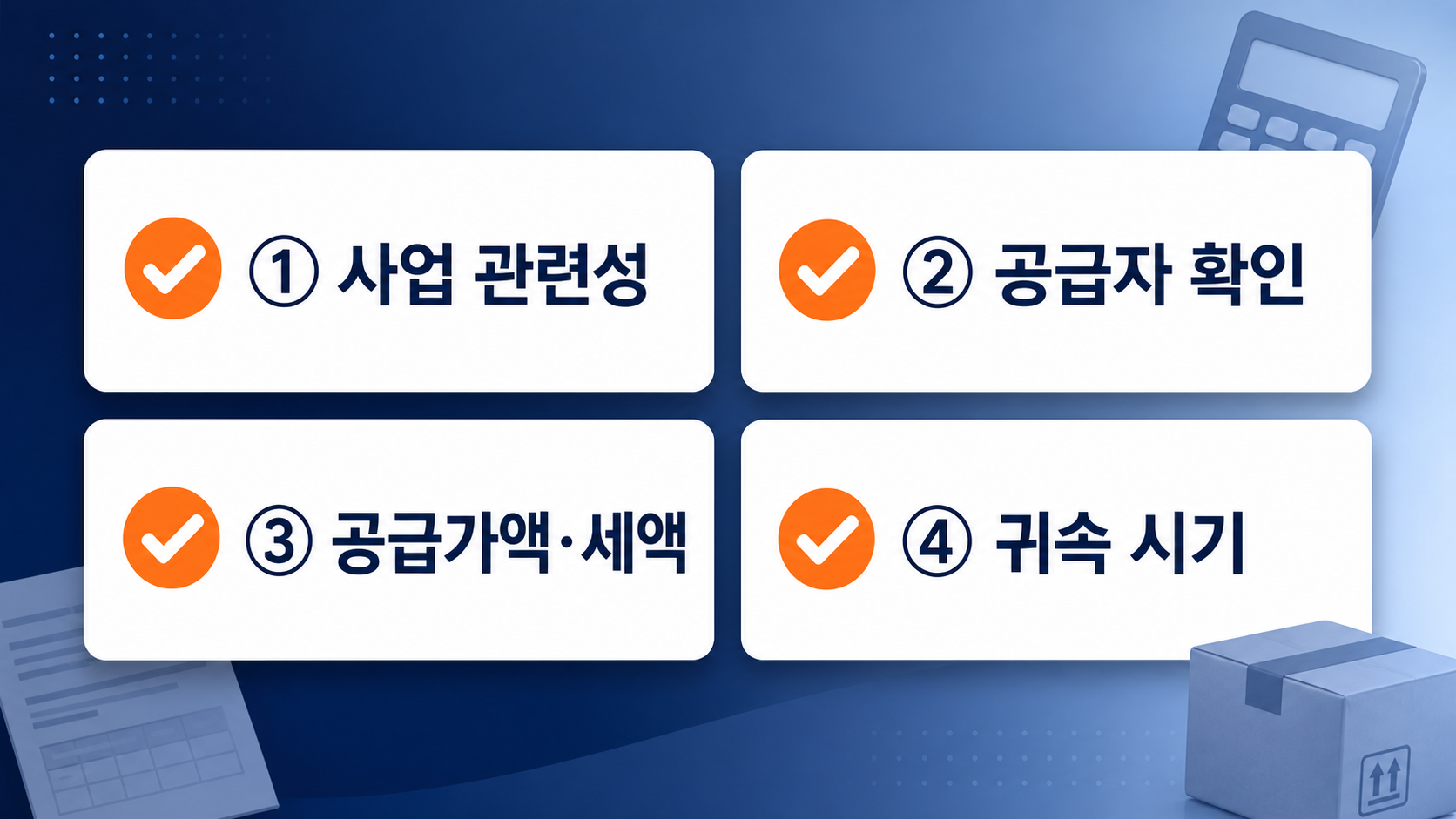 쿠팡 수수료 세금계산서 매입세액 공제 전 네 가지 확인사항