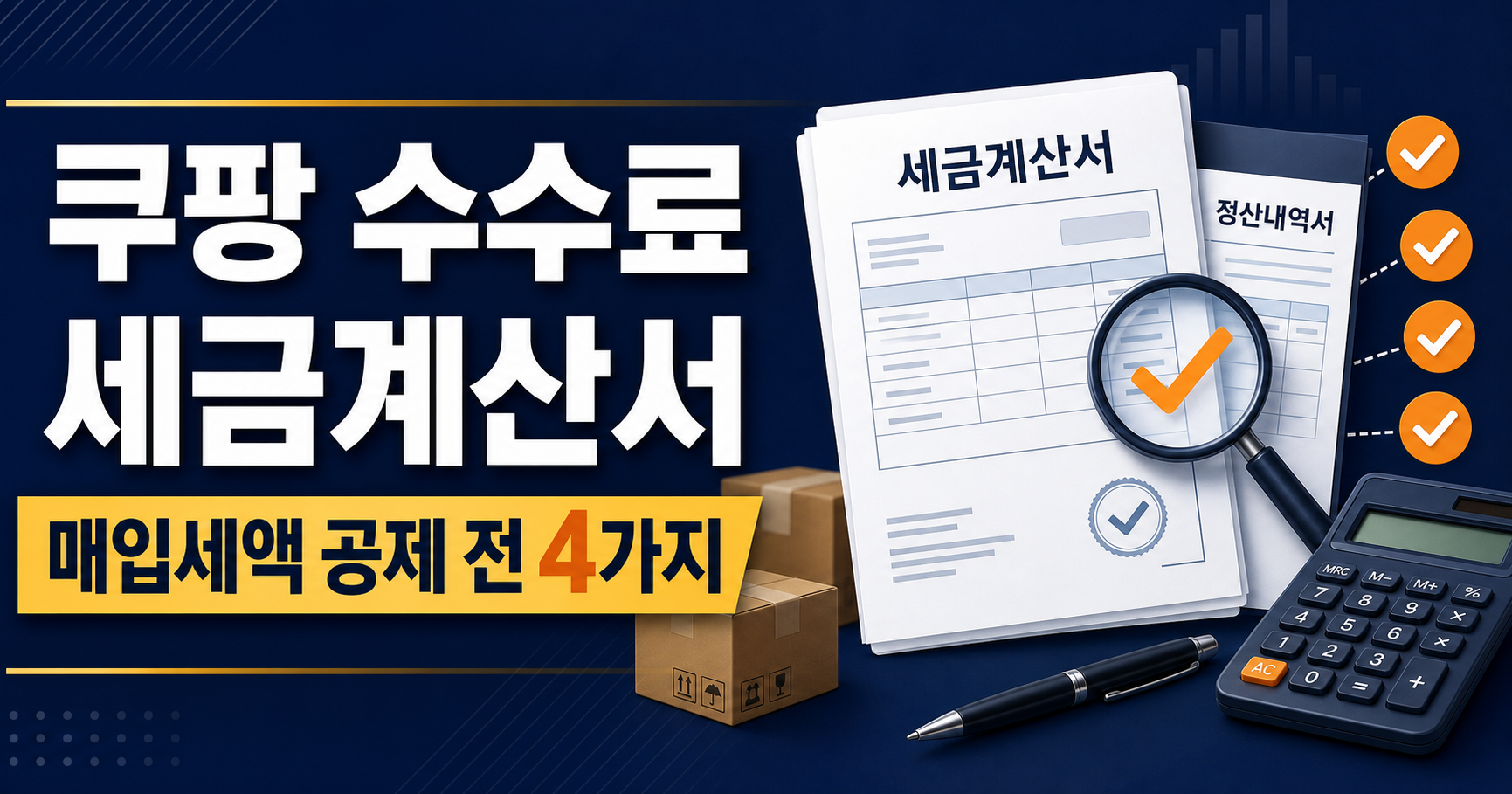 쿠팡 수수료 세금계산서, 매입세액 공제 전 4가지