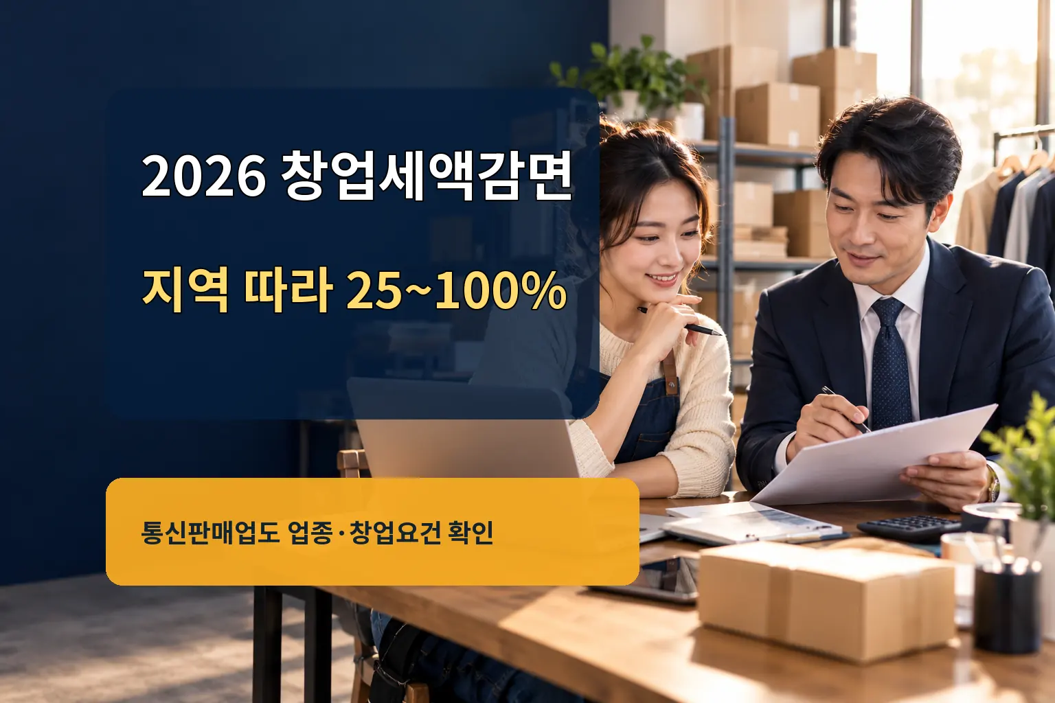 쿠팡 판매자 창업세액감면, 2026년 지역별 4단계